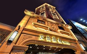 文悅旅棧